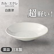 【カル:エクレ】超軽量深皿 (白唐津)