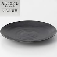 【カル:エクレ】超軽量特大皿 (いぶし天目)