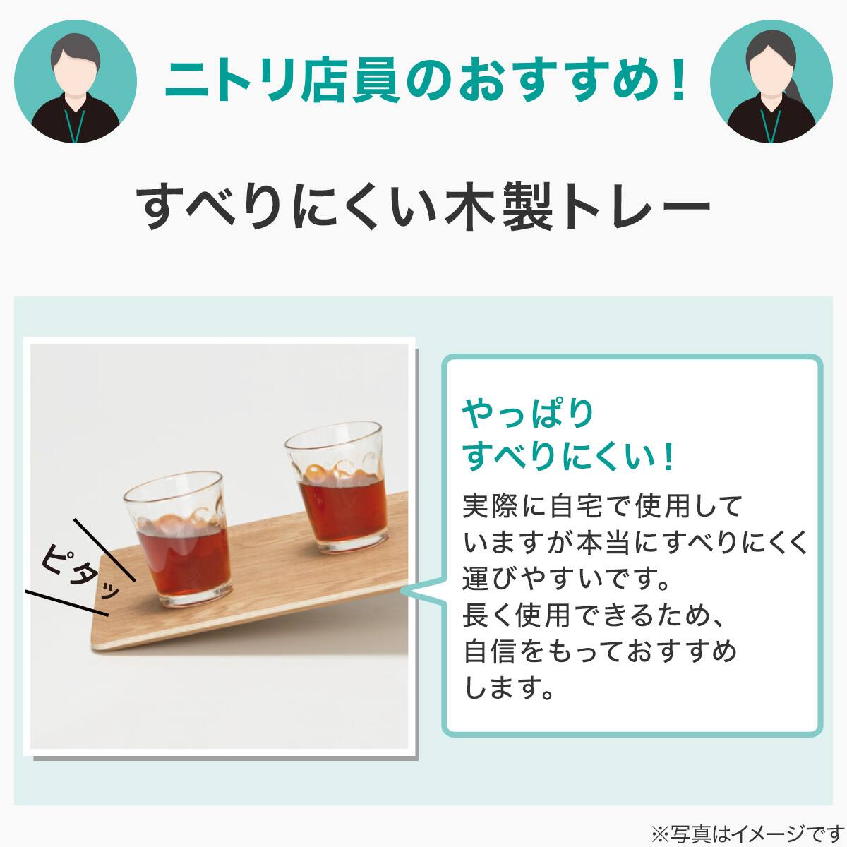 すべりにくい木製トレー L ウォールナット 通販 ニトリネット 公式 家具 インテリア通販 すべりにくい木製トレー L ウォールナット 通販 ニトリネット 公式 家具 インテリア通販