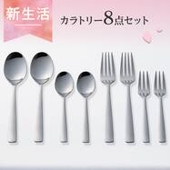 カトラリー8本セット(PR104)
