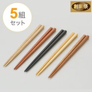 銘木箸 5膳組(22.5cm)【期間限定価格:8/6~9/24まで】
