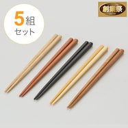 銘木箸 5膳組(22.5cm)【期間限定価格:11/26~1/5まで】