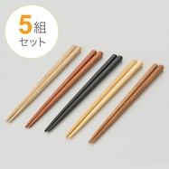 銘木箸 5膳組(22.5cm)【期間限定価格:11/26~1/5まで】
