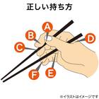 持ち方矯正3点支持箸(ブラック 21cm) 9枚目画像