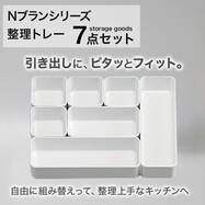キッチン引き出しにピッタリ 整理トレー7点セット(Nブラン)WH