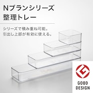 整理トレー Nブラン