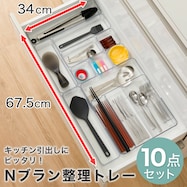 キッチン引き出しにピッタリ Nブラン整理トレー10点セット【期間限定価格:8/6~9/24まで】