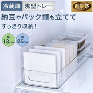 冷蔵庫トレー(浅型)【期間限定価格:8/6~9/24まで】