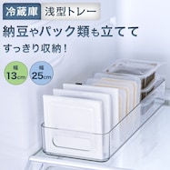 冷蔵庫トレー(浅型)【期間限定価格:11/26~1/5まで】
