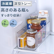 冷蔵庫トレー(深型)【期間限定価格:11/26~1/5まで】