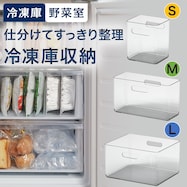 見やすく仕分けてすっきり整理 野菜・冷凍庫トレー【冷蔵庫収納】【期間限定価格:8/20~9/24まで】