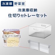 隙間なく立て収納できるトレー仕切りセット【期間限定価格：2/19～4/7まで】