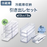 【セット】幅13cm 冷蔵庫引出しセット【期間限定価格:8/6~9/24まで】