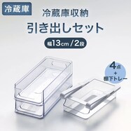 【セット】冷蔵庫収納 ラック・トレーセット