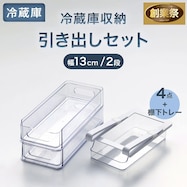 【セット】幅13cm 冷蔵庫収納 棚下までムダなく引出しセット(2段)【期間限定価格:11/26~1/5まで】