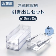 【セット】幅13cm 冷蔵庫収納 棚下までムダなく引出しセット(2段)【期間限定価格:11/26~1/5まで】