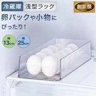 冷蔵庫ラック(浅型)【期間限定価格:8/6~9/24まで】