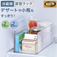 冷蔵庫ラック(深型)【期間限定価格:8/6~9/24まで】