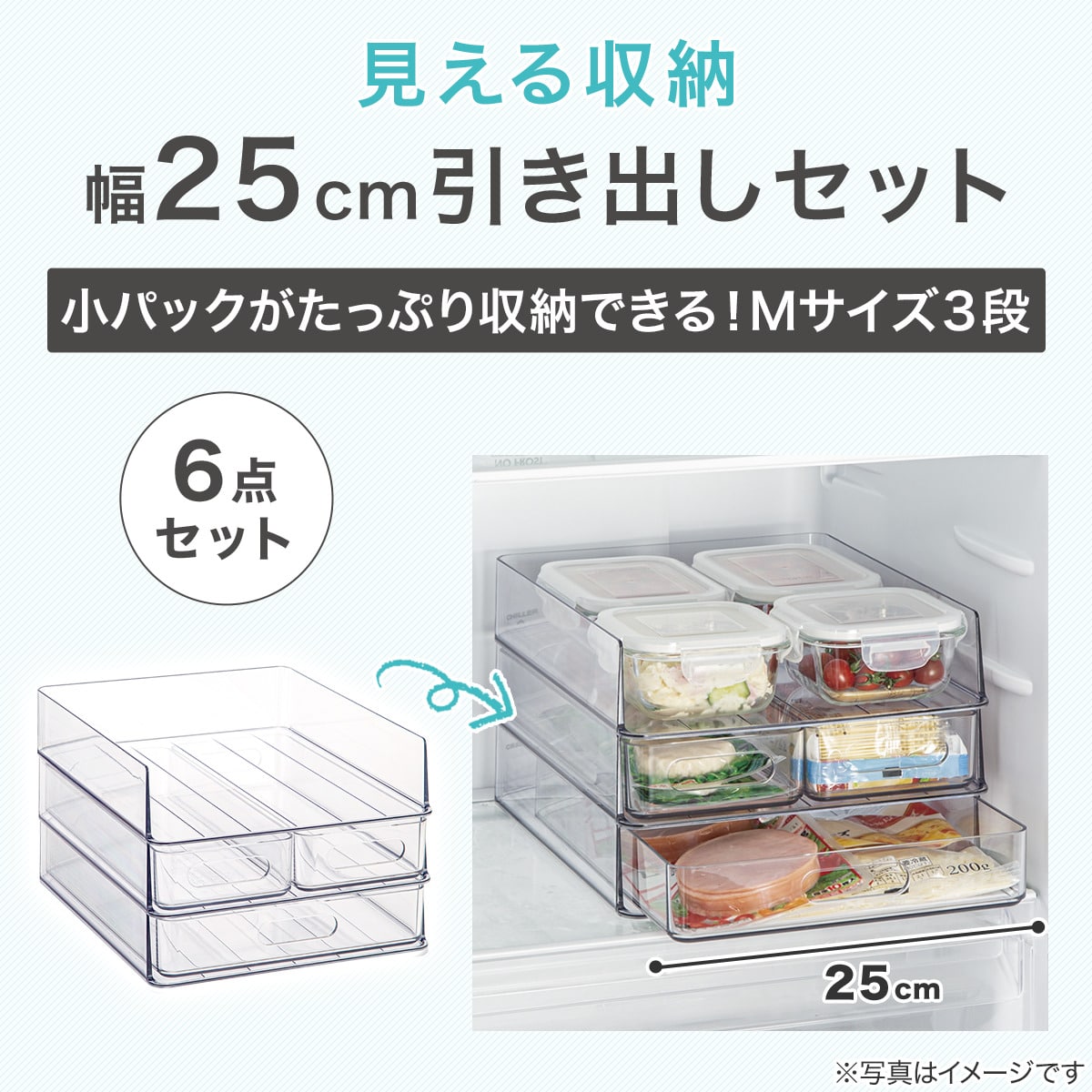冷蔵庫内引出しMサイズ】2段＋ラック(幅25cm) | ニトリネット【公式
