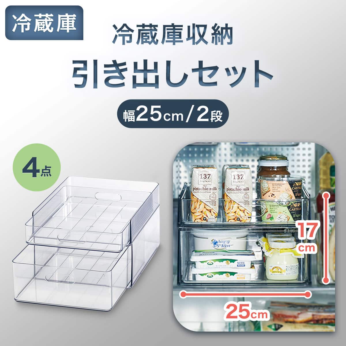 セット】冷蔵庫内引出しMサイズ 2段(幅25cm) | ニトリネット【公式