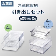 【セット】幅25cm 冷蔵庫引出しセット【期間限定価格:11/26~1/5まで】