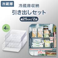 【セット】幅25cm 冷蔵庫引出しセット