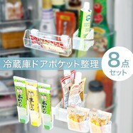 冷蔵庫ドアポケット整理8点セット【期間限定価格：2/19～4/7まで】