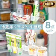 冷蔵庫ドアポケット整理8点セット