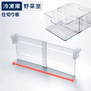 伸縮式 冷蔵庫・冷凍庫仕切り板【期間限定価格：2/19～4/7まで】