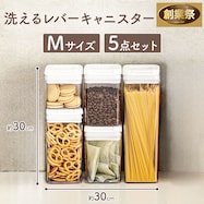 洗えるレバーキャニスター 5点セット【期間限定価格:11/26~1/5まで】