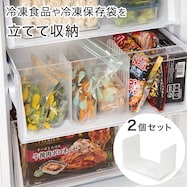 スライドできるスタンド 冷凍食品や冷凍保存容器を立てて収納 フリーザーエンド2個セット