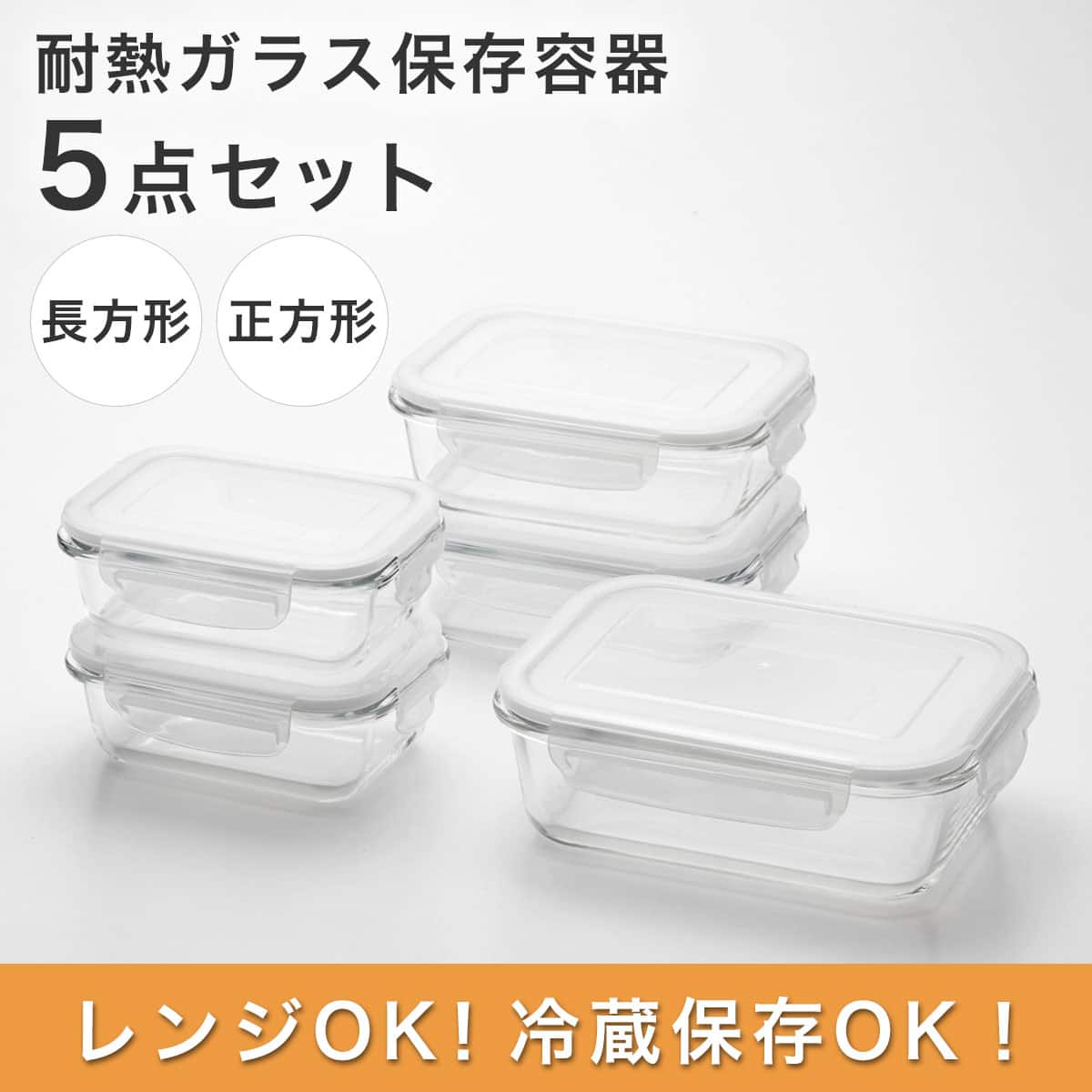 耐熱ガラス保存容器5点セット 長方形 | ニトリネット【公式】 家具