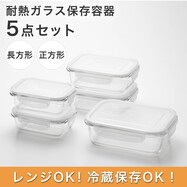【5点セット】耐熱ガラス保存容器(選べる正方形・長方形)