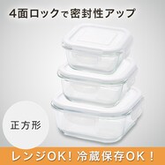 耐熱ガラス保存容器 正方形