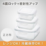 耐熱ガラス保存容器 正方形