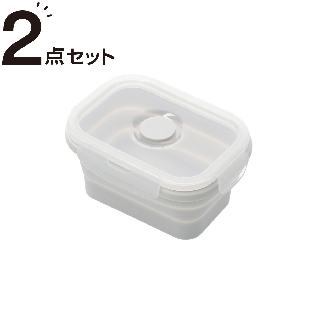 たためる保存容器(シェイプ 350ml グレー)2点セット ニトリ