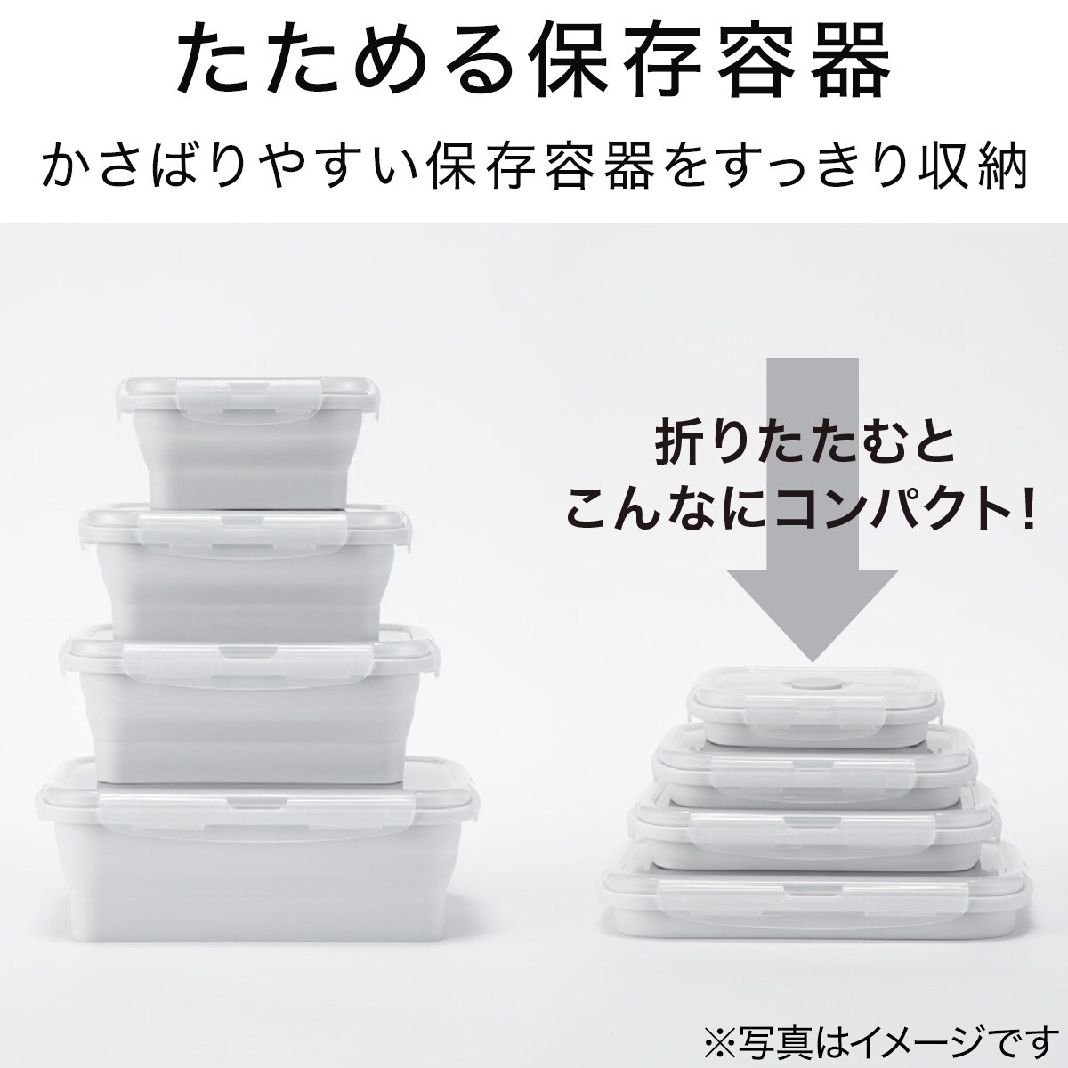 たためる保存容器(シェイプ 540ml グレー) | ニトリネット【公式