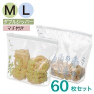 【2サイズ60枚セット】フリーザーバッグ　スライドジッパー マチ付き　M/L