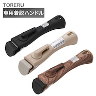 TORERUシリーズ専用 着脱ハンドル(TORERU)