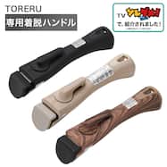 【TV紹介】 TORERUシリーズ専用 着脱ハンドル(TORERU) (テレ東系「ソレダメ!」 )