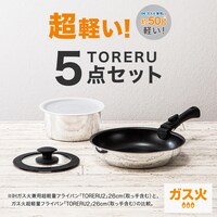 ガス火 軽くて扱いやすい 取っ手が取れる鍋フライパン5点セット(TORERU2)