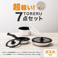 ガス火 軽くて扱いやすい 取っ手が取れる鍋フライパン7点セット(TORERU2)