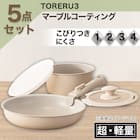 【取っ手がとれる】超軽量汚れがつきにくい鍋・フライパン5点セット(TORERU3 ベージュ) 2枚目画像