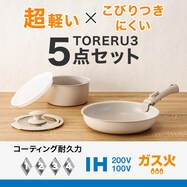 【取っ手がとれる】超軽量汚れがつきにくい鍋・フライパンセット 5点/7点/12点 (TORERU3 ベージュ)