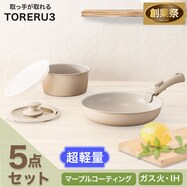 【取っ手がとれる】超軽量汚れがつきにくい鍋・フライパン5点セット(TORERU3 ベージュ)【期間限定価格:8/6~9/24まで】