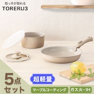 【取っ手がとれる】超軽量汚れがつきにくい鍋・フライパン5点セット(TORERU3 ベージュ)【期間限定価格:11/26~1/5まで】