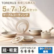 【取っ手がとれる】超軽量汚れがつきにくい鍋・フライパンセット 5点/7点/12点 (TORERU3 ベージュ)
