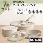 【取っ手がとれる】超軽量汚れがつきにくい鍋・フライパン7点セット(TORERU3 ベージュ) 2枚目画像