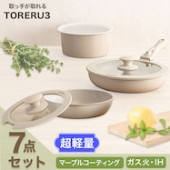 【取っ手がとれる】超軽量汚れがつきにくい鍋・フライパン7点セット(TORERU3 ベージュ)【期間限定価格:11/26~1/5まで】