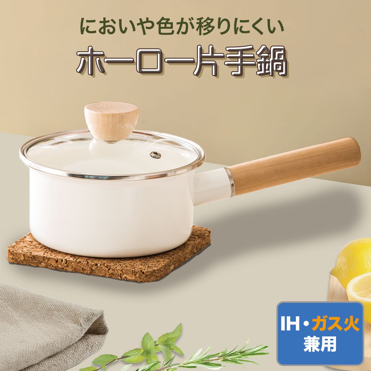 IH・ガス火 ホーロー片手鍋(14cm ホワイト MOREISH) | ニトリ